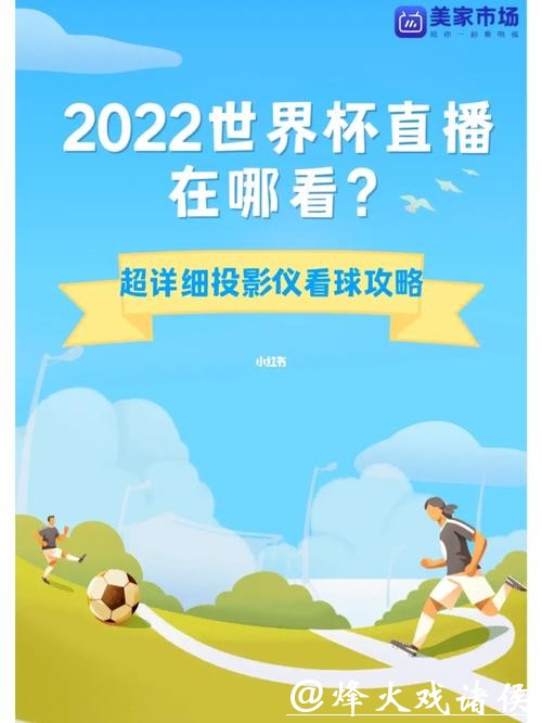 世界杯直播入口实时在线观看攻略