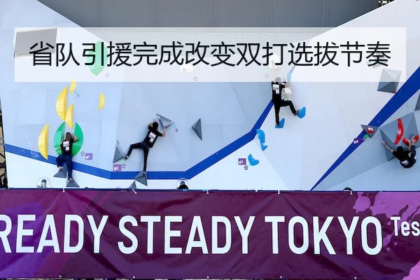 省队引援完成改变双打选拔节奏（FIFA）